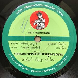 EP Thai「 Sayan Sanya 」タイ イサーン Funky Luk Thung 田園 Pop Dope 80