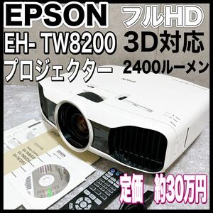 エプソン ホームシアター プロジェクター 3D フルHD EH-TW8200 EPSON 2400ルーメン 高画質 高輝度　HDMI ランプ302時間　液晶方式