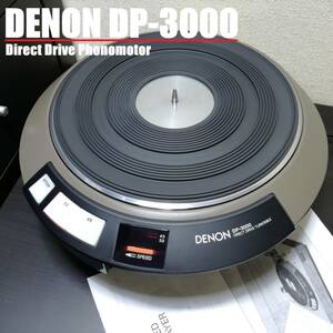 メンテナンス済　DENON DP-3000 / 輸送ネジ・取扱説明書付 デノン レコードプレーヤー ターンテーブル　