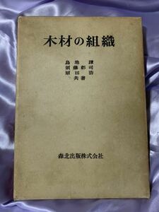 木材の組織 島地謙 森北出版