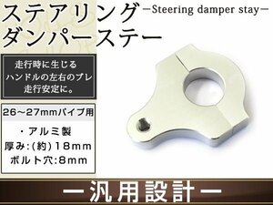 26mm～27mm ステアリング ダンパーステー 厚み18mm ボルト穴8mm