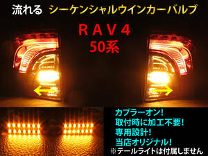 RAV4 50系 シーケンシャル ウインカー LED バルブ 2個セット☆ 流れるウインカー テールライト用 テールランプ用 MXAA52/54 AXAH52/54