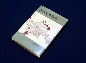 ◇刀剣書◇－日本名刀物語－ 昭和37年発行の超希少本です！