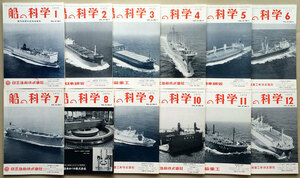 『船の科学』昭和54年1月号-12月号　Vol.32　12冊セット　船舶技術協会