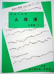 民謡♪唄いやすい楽譜★上級編『紅葉集(1)』i52～江州音頭・津軽アイヤ節・他～□五線譜/三味線/歌手/歌詞/指導/稽古/上達/参考/節回し□