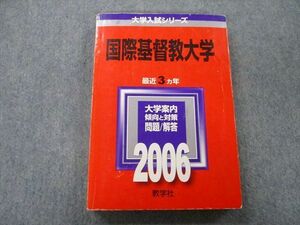 TU25-143 教学社 大学入試シリーズ 国際基督教大学 問題と対策 最近3ヵ年 2006 赤本 sale 18m0C