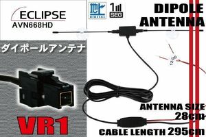 ダイポール TV アンテナ 地デジ ワンセグ フルセグ 12V 24V イクリプス ECLIPSE 用 AVN668HD 対応 VR1 ブースター内蔵 吸盤式