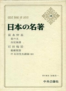 【中古】 日本の名著 18 富永仲基・石田梅岩 (1972年)