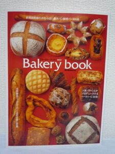 Bakery book vol.2 ベーカリーブック vol.2 ★ 柴田書店 ◆ 菓子パン 調理パン 新商品開発のポイント 30店300品取材 ベーカリーの売り場