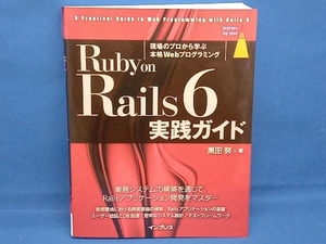 Ruby on Rails 6 実践ガイド 黒田努