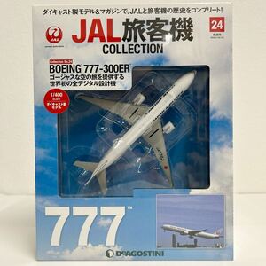 未開封 デアゴスティーニ JAL旅客機コレクション #24 BOEING 777-300ER ボーイング 777 1/400 ダイキャスト製モデル 飛行機