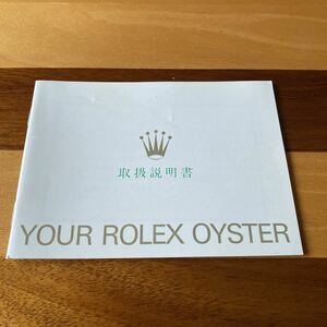 2347【希少必見】ロレックス 取扱説明書 付属品 冊子 Rolex oyster 定形郵便94円可能