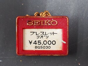 セイコー SEIKO ブレスレット bracelet オールド クォーツ 腕時計用 新品販売時 展示タグ プラタグ 品番: BQS030