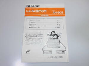 ツインファミコン 説明書 Sharp Twin Famicon シャープ AN-505-BK FC