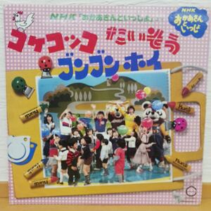 NHK 「おかあさんといっしょ」　コケコッコたいそう　ブンブンホイ【管15】