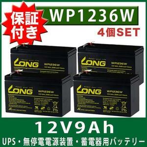 WP1236W バッテリー 4個セット Smart-UPS 蓄電器用バッテリー 完全密封型鉛蓄電池 12V9Ah APC ユタカ電機 Smart-UPS1400RM 保証書付き