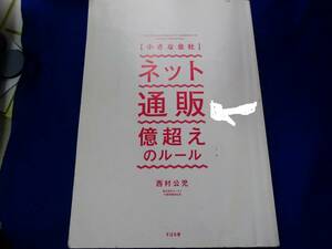 〈小さな会社〉ネット通販億超えのルール 西村公児／著