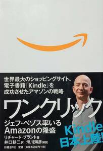 ◇ビジネス◇ワンクリック-ジェフ・ベゾス率いるAmazonの隆盛-／リチャード・ブラント(訳 井上耕二)◇日経BP社◇※送料別 匿名配送