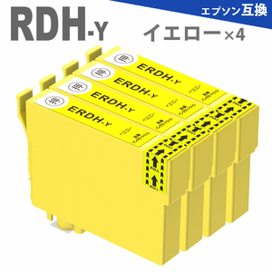 RDH-Y イエロー4個　リコーダー PX-048A PX-049A RDH プリンターインク 互換インク
