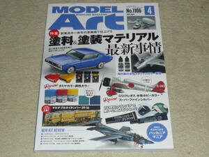 モデルアート 2023年4月号 No.1106 ◆ 特集：塗料&塗装マテリアル最新事情