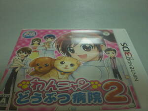 3DS　わんニャン　どうぶつ病院2　説明シート有