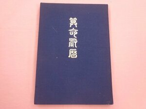 『 算命学暦 』 佐藤宗颯