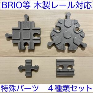 木製レール 特殊 ４点BRIO LILLABO イマジナリウム 対応 （自作品）