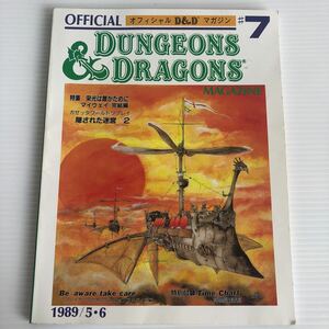 オフィシャル　D&D マガジン　♯7