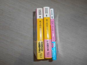 講談社文庫　『文化放送 伊東四朗 吉田照美 親父・熱愛（パッション）』全2巻　＋　水谷加奈『ON AIR（オン エアー）』　3冊セット