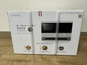 siroca オーブントースター　未使用品