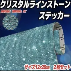 キラキラ光る クリスタルラインストーンステッカー DIY ブルー2枚セット