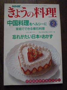 NHK きょうの料理 中国料理をヘルシーに 家庭でできる懐石料理、忘れがたい日本のおかず 1991.2★送料込み