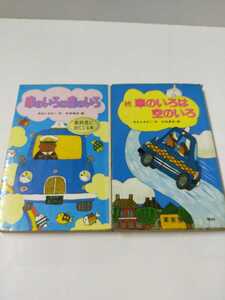 【古本】車のいろは空のいろ 続巻あり 合計2冊 あまんきみこ ポプラ社文庫 昭和 当時もの 児童書 小学生 童話 続車のいろは空のいろ