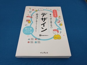 とりあえず、素人っぽく見えないデザインのコツを教えてください! ingectar‐e