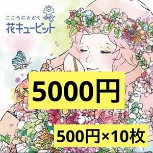 花キューピット 5000円分クーポン eギフト 500円×10枚