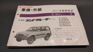 トヨタ　ランドクルーザー　FJ80系　パーツカタログ