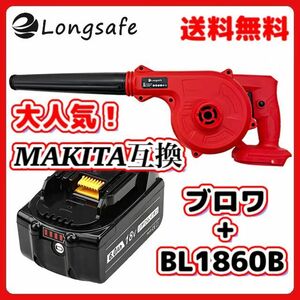 (A) マキタ Makita 互換 ブロワ 赤 BL1860B UB185DZ セット ブロワー ブロアー 集塵