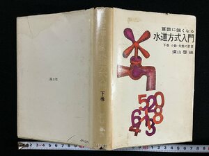 ｇ▼*　水道方式入門 下巻　小数・分数の計算　算数に強くなる　編・遠山啓　1962年　国土社　/D01