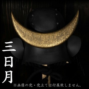 月光 三日月 前立 前立て 前立 木製 金塗 金具 部品 甲冑 ／仁王 赤鬼 鬼武者 samurai k24 mikazuki220518a 24k