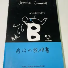 ☆続☆ B型自分の説明書