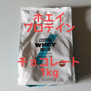 ◆◆◆マイプロテイン☆エッセンシャル ホエイ プロテイン☆チョコレート味☆1kg◆◆◆