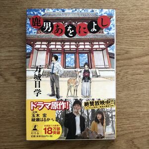 ◎万城目学《鹿男あをによし》◎幻冬舎 (帯・単行本) ◎