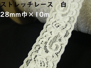 即決◆10m1000円 ◆ストレッチレース ニットレース◆28mm巾 白 ホワイト◆訳有 B品 アウトレット◆激安 お買得◆8-1