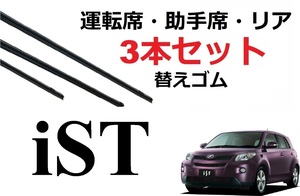 ist イスト ワイパー 替えゴム 適合サイズ フロント2本 リア1本 計3本 交換セット TOYOTA 純正互換 運転席 助手席 NCP110 NCP115 ZSP110