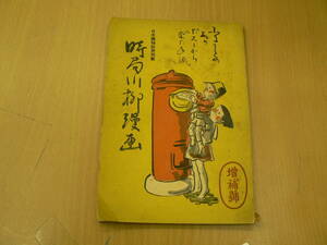 時局川柳漫画　増補号 日本織物新聞社 藤原せいけん 堀口塊人　戦前 　風俗画　希少　資料　　VⅡ