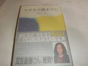 サイン・署名入渡辺淳一賞重版本　平野啓一郎　マチネの終わりに 　映画原作