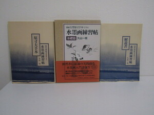 SU-19592 別刷 大型原寸手本で学ぶ 水墨画練習帖 基礎編 久山一枝 日貿出版社 本 帯付き