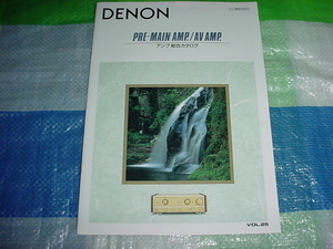 1993年8月　DENON　アンプの総合カタログ