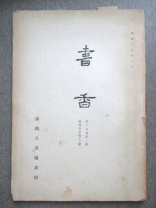 満州大連版◆稀少雑誌・書香◆昭１８満鉄大連図書館◆支那中国南満州鉄道株式会社清国清朝軍閥安徽派満州国丁士源漢籍唐本古書