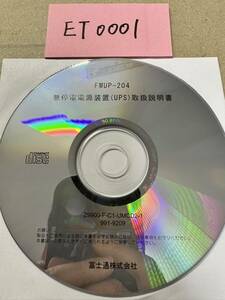 ET0001/中古品/富士通/FMUP-204 無停電電源装置(UPS)取扱説明書